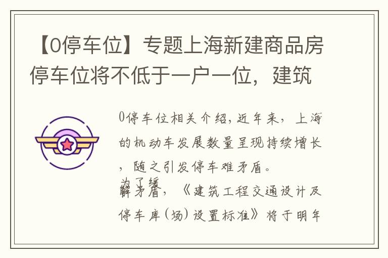 【0停车位】专题上海新建商品房停车位将不低于一户一位，建筑工程停车场设置新标准明年实施