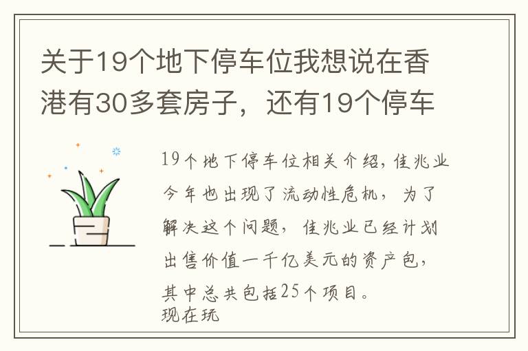 关于19个地下停车位我想说在香港有30多套房子，还有19个停车位，如今又花30多亿买块地皮