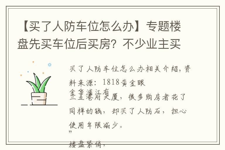 【买了人防车位怎么办】专题楼盘先买车位后买房？不少业主买到人防车位