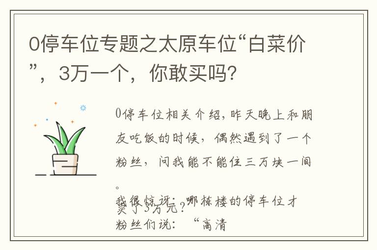 0停车位专题之太原车位“白菜价”，3万一个，你敢买吗？