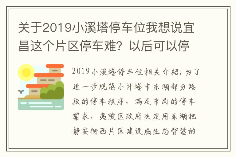 关于2019小溪塔停车位我想说宜昌这个片区停车难？以后可以停这里！生态智慧停车场557个车位已建成