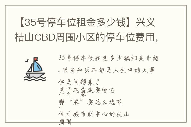 【35号停车位租金多少钱】兴义桔山CBD周围小区的停车位费用，你了解多少？