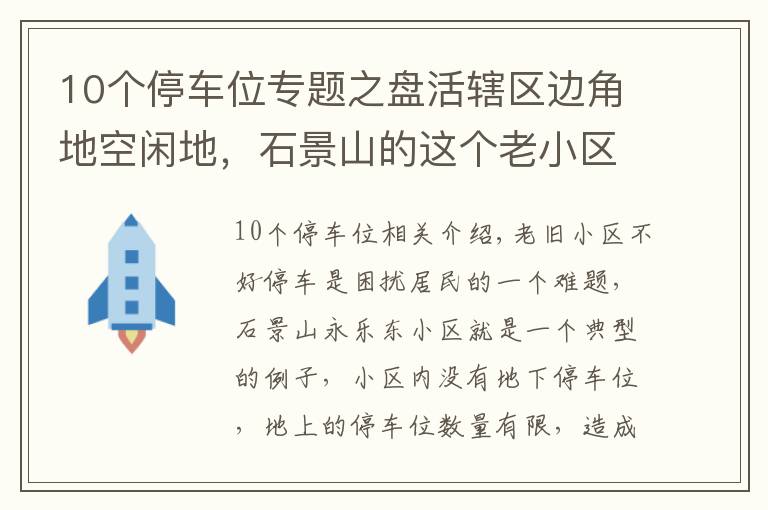 10个停车位专题之盘活辖区边角地空闲地，石景山的这个老小区“挤出”70多个停车位