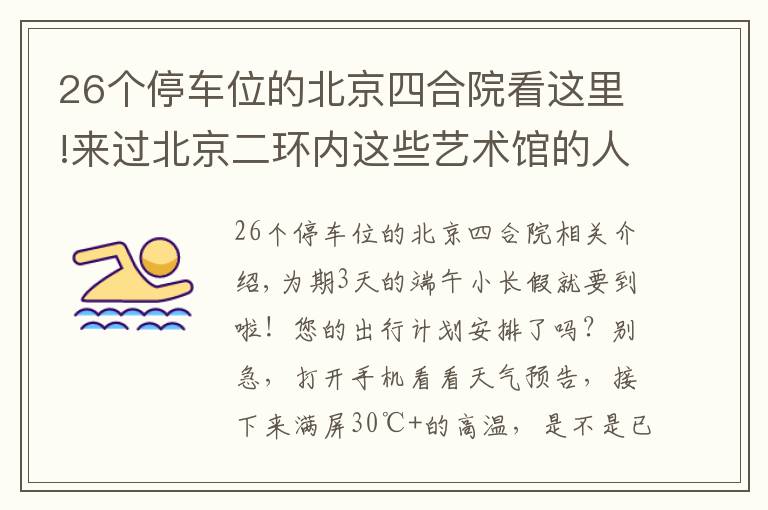 26个停车位的北京四合院看这里!来过北京二环内这些艺术馆的人，品味都不一般！