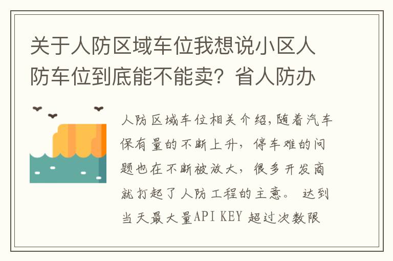 关于人防区域车位我想说小区人防车位到底能不能卖？省人防办主任明确回应