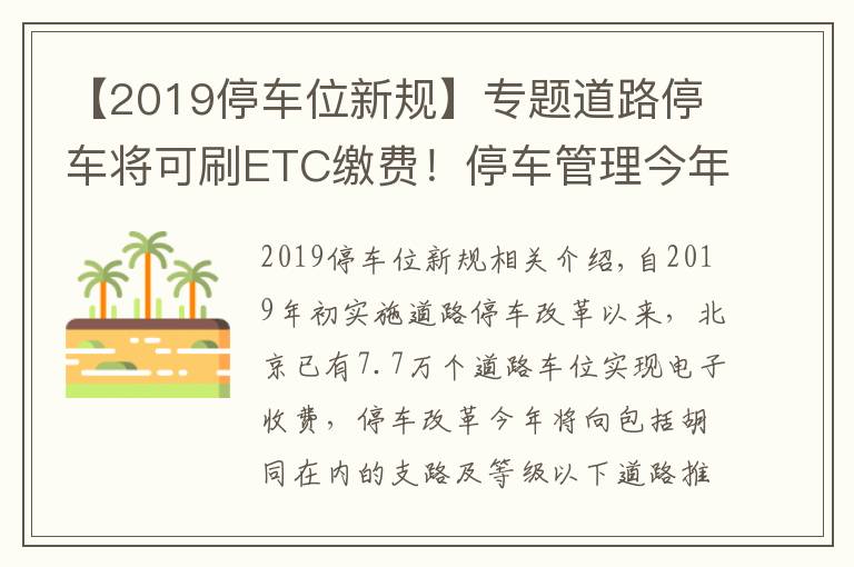 【2019停车位新规】专题道路停车将可刷ETC缴费！停车管理今年这样改革——