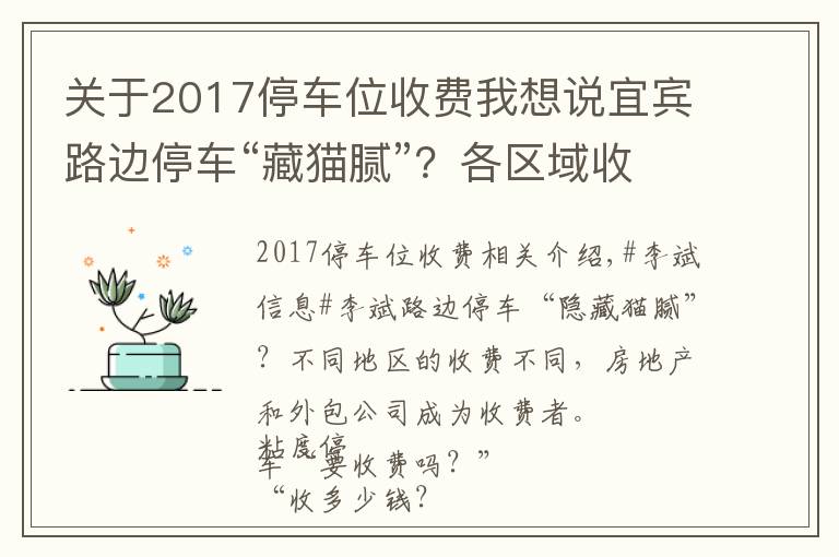 关于2017停车位收费我想说宜宾路边停车“藏猫腻”？各区域收费不同！物业和外包公司成收费方