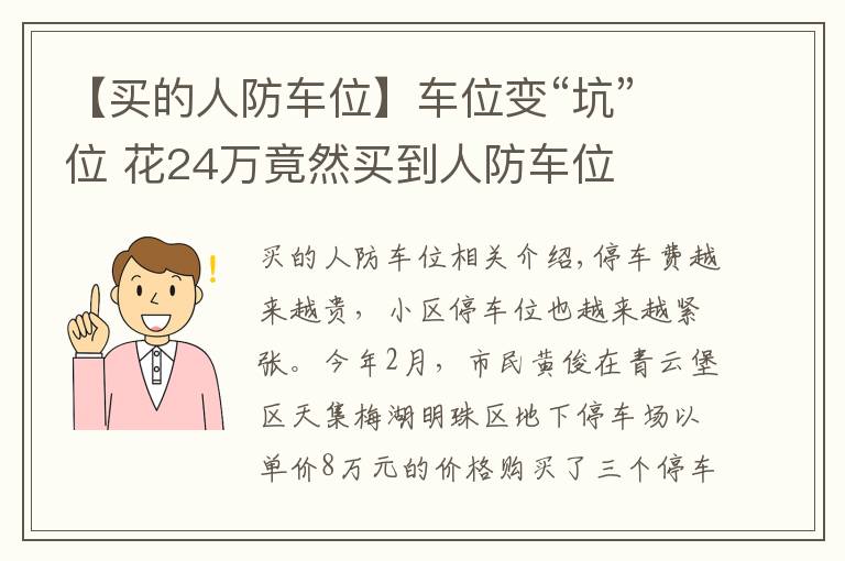 【买的人防车位】车位变“坑”位 花24万竟然买到人防车位