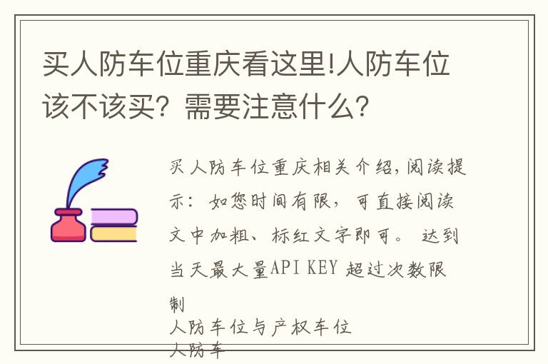 买人防车位重庆看这里!人防车位该不该买？需要注意什么？