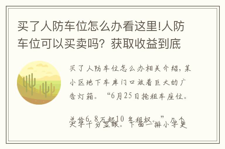 买了人防车位怎么办看这里!人防车位可以买卖吗？获取收益到底归谁发生纠纷又如何维权？