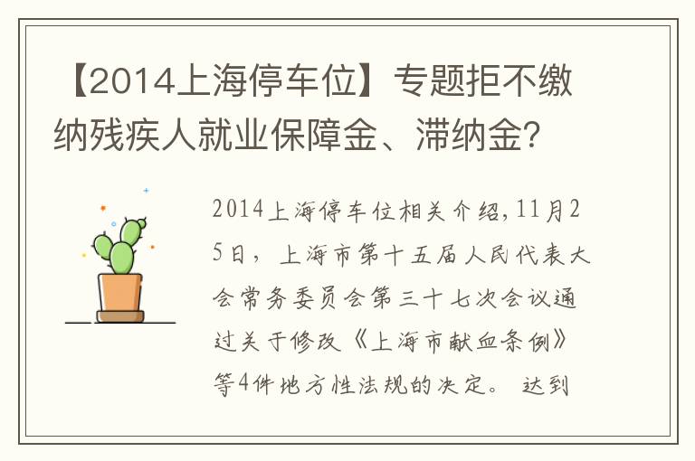 【2014上海停车位】专题拒不缴纳残疾人就业保障金、滞纳金？上海修法强制征缴