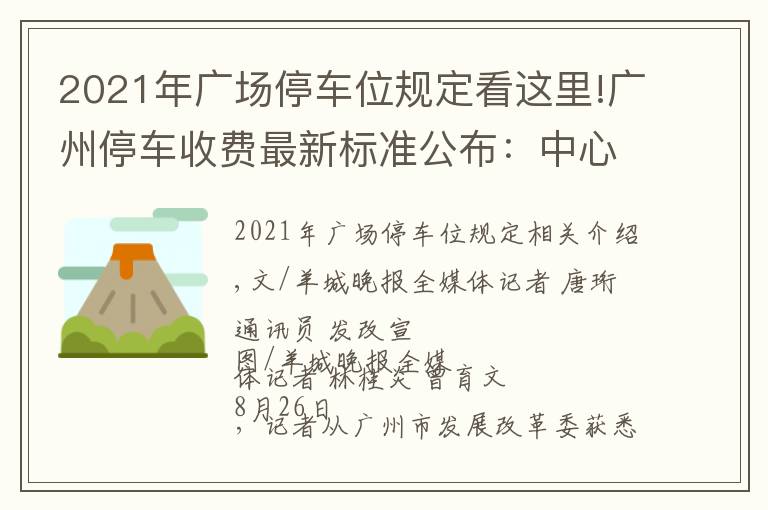 2021年广场停车位规定看这里!广州停车收费最新标准公布：中心六区停车费有不小上涨