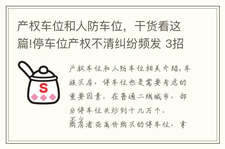 产权车位和人防车位，干货看这篇!停车位产权不清纠纷频发 3招辨停车位产权