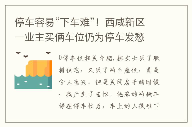 停车容易“下车难”！西咸新区一业主买俩车位仍为停车发愁文章配图