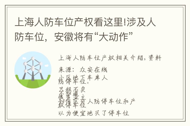 上海人防车位产权看这里!涉及人防车位，安徽将有“大动作”