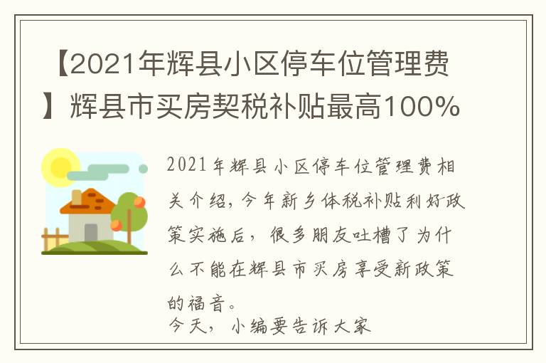 【2021年辉县小区停车位管理费】辉县市买房契税补贴最高100% 按揭享一年贴息