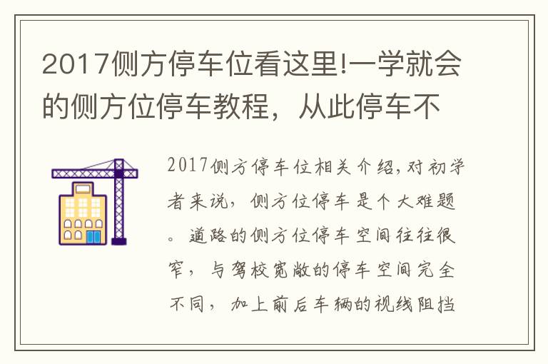 2017侧方停车位看这里!一学就会的侧方位停车教程，从此停车不求人