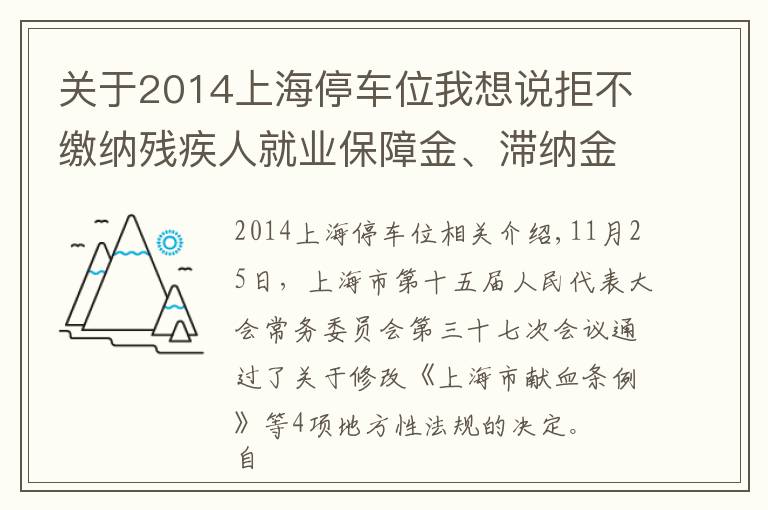 关于2014上海停车位我想说拒不缴纳残疾人就业保障金、滞纳金？上海修法强制征缴