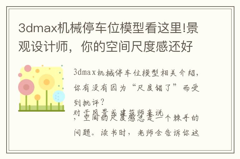 3dmax机械停车位模型看这里!景观设计师，你的空间尺度感还好吗？