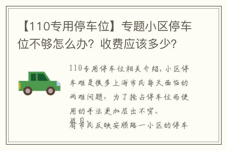【110专用停车位】专题小区停车位不够怎么办？收费应该多少？上海新规10月1日起施行