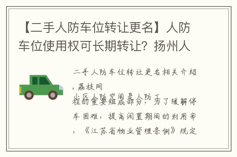 【二手人防车位转让更名】人防车位使用权可长期转让？扬州人防办回应引质疑