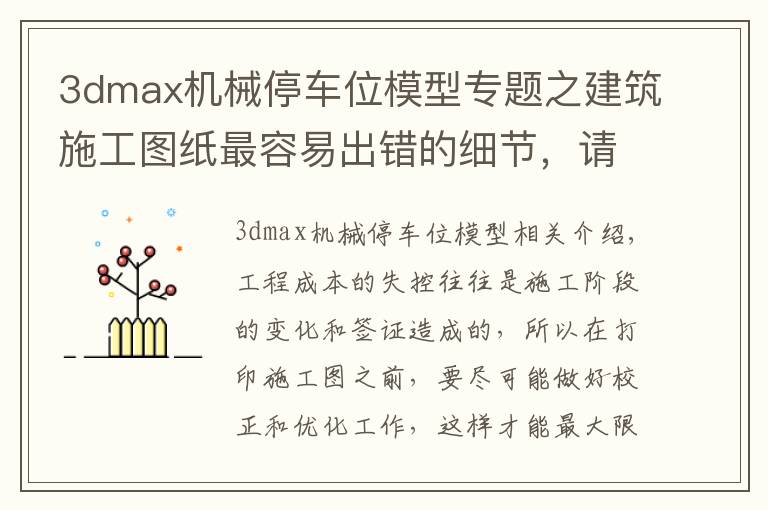 3dmax机械停车位模型专题之建筑施工图纸最容易出错的细节，请及时纠正