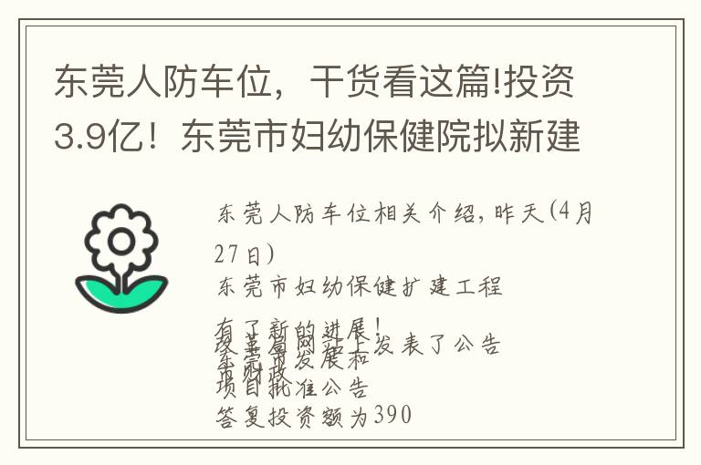 东莞人防车位，干货看这篇!投资3.9亿！东莞市妇幼保健院拟新建妇产中心大楼和停车楼