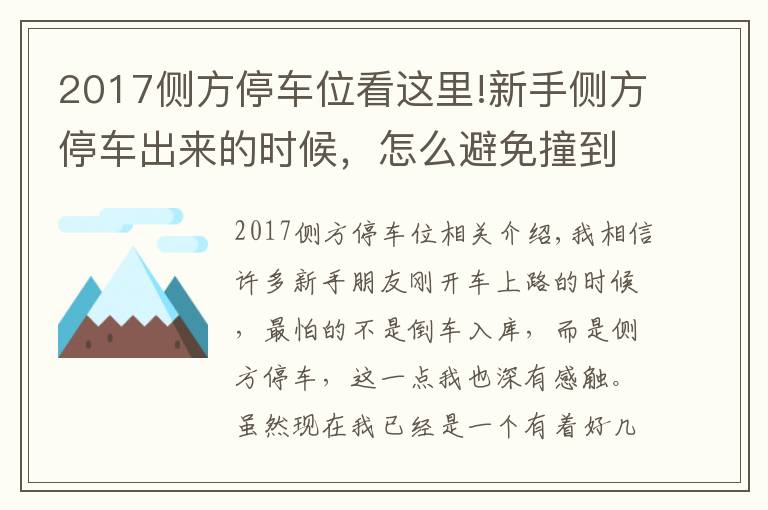 2017侧方停车位看这里!新手侧方停车出来的时候，怎么避免撞到前车，老司机来告诉你！