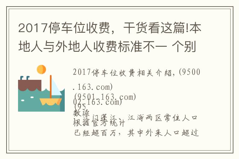 2017停车位收费，干货看这篇!本地人与外地人收费标准不一 个别村公开竞投车位 价高者得