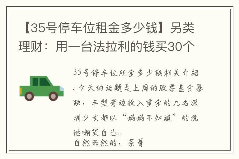 【35号停车位租金多少钱】另类理财：用一台法拉利的钱买30个车位，20年后能成富翁吗？