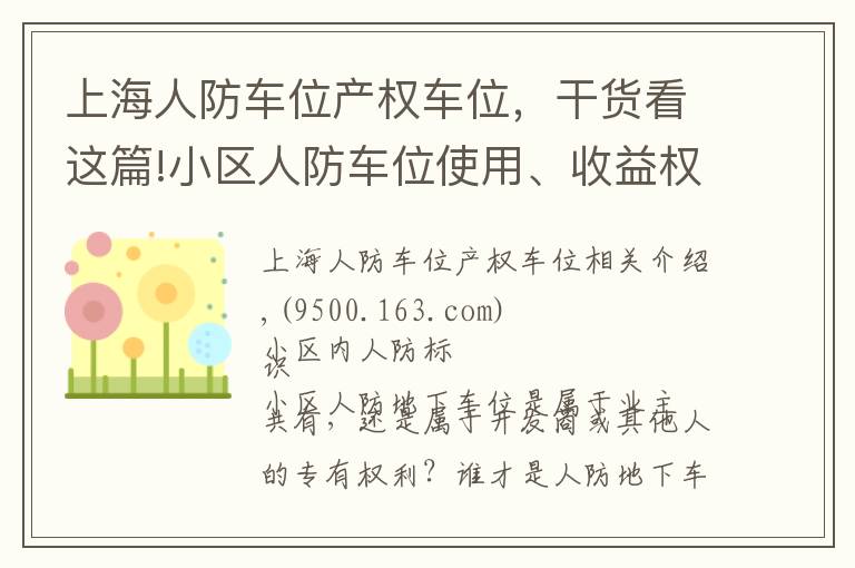 上海人防车位产权车位，干货看这篇!小区人防车位使用、收益权归谁？成都业主赢了开发商