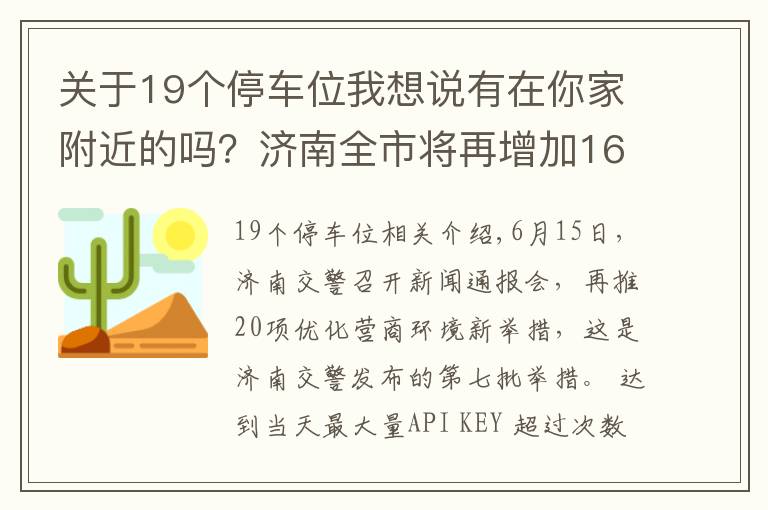 关于19个停车位我想说有在你家附近的吗？济南全市将再增加16840余个停车泊位