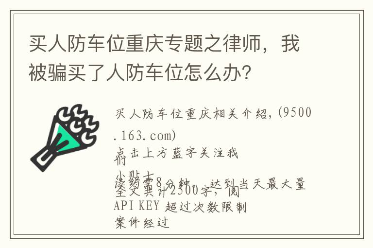 买人防车位重庆专题之律师，我被骗买了人防车位怎么办？