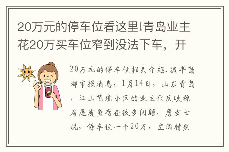 20万元的停车位看这里!青岛业主花20万买车位窄到没法下车，开发商这样回应，网友：说瞎话