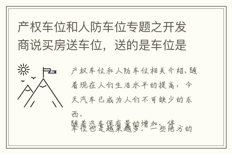 产权车位和人防车位专题之开发商说买房送车位，送的是车位是人防车位还是产权车位？