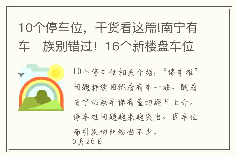 10个停车位，干货看这篇!南宁有车一族别错过！16个新楼盘车位配比摸底，10盘大于1比1