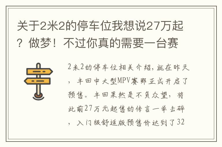 关于2米2的停车位我想说27万起？做梦！不过你真的需要一台赛那吗？