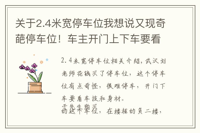 关于2.4米宽停车位我想说又现奇葩停车位！车主开门上下车要看身材