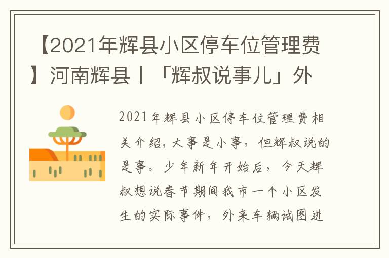 【2021年辉县小区停车位管理费】河南辉县丨「辉叔说事儿」外来车辆进小区，物业暂押证件该不该？