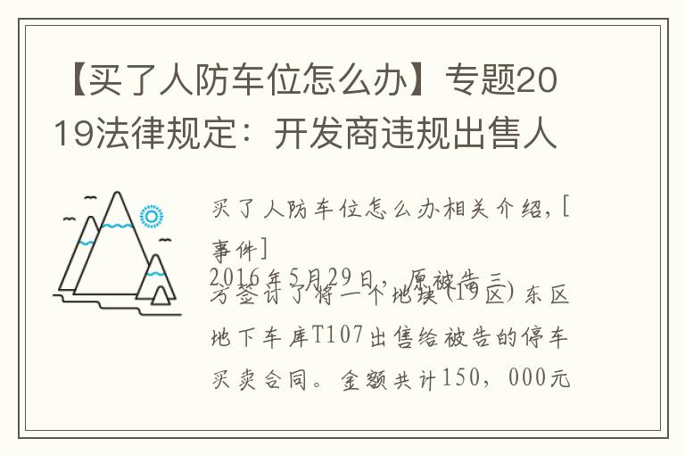 【买了人防车位怎么办】专题2019法律规定：开发商违规出售人防车位，被判返还全部费用！