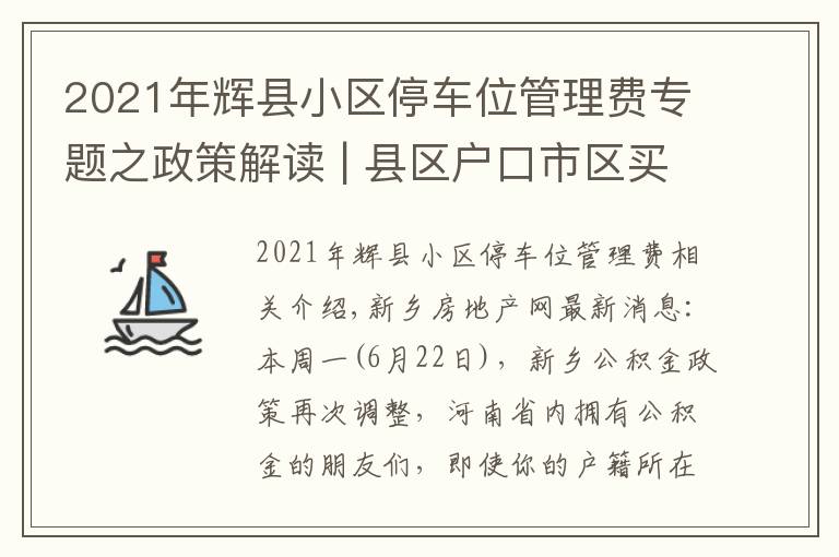 2021年辉县小区停车位管理费专题之政策解读 | 县区户口市区买房 到底有啥影响？