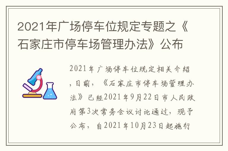 2021年广场停车位规定专题之《石家庄市停车场管理办法》公布