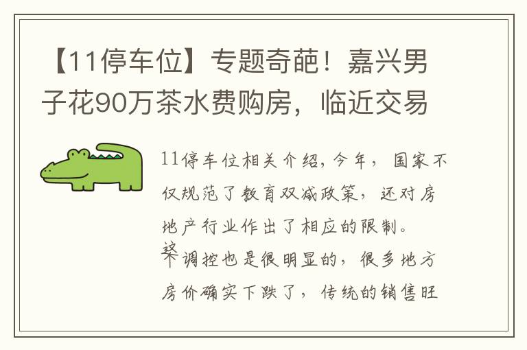 【11停车位】专题奇葩！嘉兴男子花90万茶水费购房，临近交易被告知需绑定11个车位