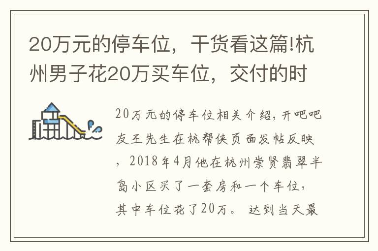 20万元的停车位，干货看这篇!杭州男子花20万买车位，交付的时候懵了……