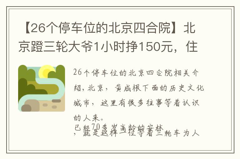 【26个停车位的北京四合院】北京蹬三轮大爷1小时挣150元，住四合院，真正身份是“贝勒”