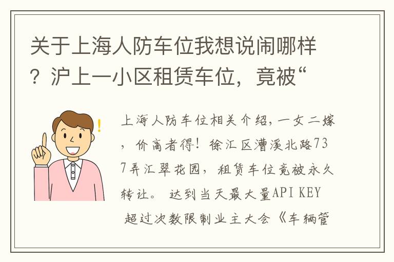 关于上海人防车位我想说闹哪样？沪上一小区租赁车位，竟被“永久转让”！还“一女二嫁”增停车矛盾！居民们炸锅了……