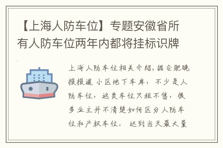 【上海人防车位】专题安徽省所有人防车位两年内都将挂标识牌