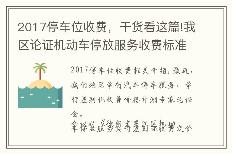 2017停车位收费，干货看这篇!我区论证机动车停放服务收费标准