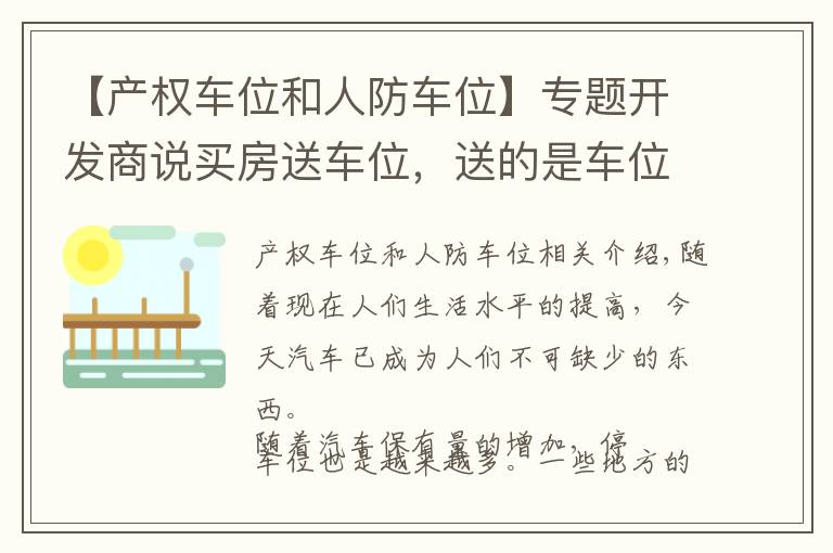 【产权车位和人防车位】专题开发商说买房送车位，送的是车位是人防车位还是产权车位？