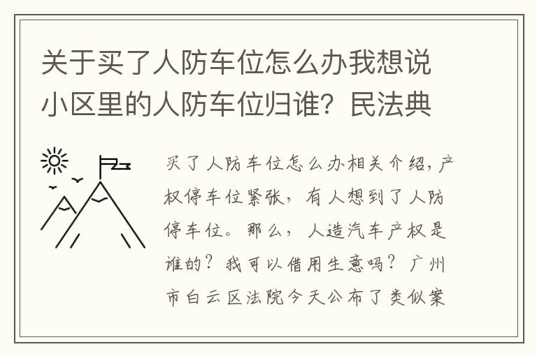 关于买了人防车位怎么办我想说小区里的人防车位归谁？民法典有规定